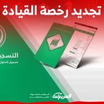 رسوم تجديد رخصة القيادة 10 سنوات (شروط وإجراءت) رسوم تجديد رخصة القيادة 10 سنوات (شروط وإجراءت) 1