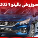 كم سعر سيارة سوزوكي بالينو 2024 في السعودية؟