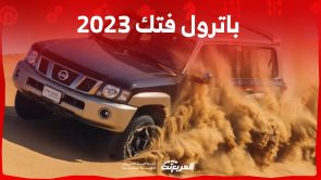باترول فتك 2023 اليك ابرز مواصفاتها في السعودية مع جولة على تاريخ الاس يو في البارزة 41