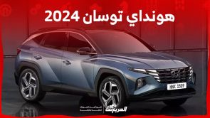 اسعار هونداي توسان 2024 وجولة على ابرز مواصفاتها وتجهيزاتها العصرية في السعودية