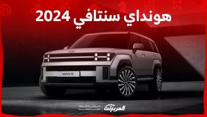 هونداي سنتافي 2024 الجيل الجديد تأتي بمزايا مستقبلية تعرف عليها 4