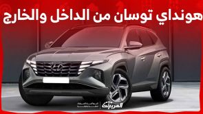 هونداي توسان 2024 من الداخل والخارج وابرز مواصفات الاس يو في الانيقة في السعودية هونداي توسان 2024 من الداخل والخارج وابرز مواصفات الاس يو في الانيقة في السعودية 13