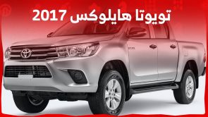 تويوتا هايلوکس 2017 تعرف على مواصفات البيك اب الابرز واسعارها في سوق المستعمل تويوتا هايلوکس 2017 تعرف على مواصفات البيك اب الابرز واسعارها في سوق المستعمل 2