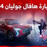 اسعار سيارة هافال جوليان 2024 وجولة على احدث طرازات العلامة الصينية في السعودية 2