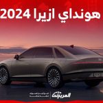 هونداي ازيرا 2024 وكل ما تريد معرفته عن الجيل الجديد من السيدان العائلية في السعودية 1