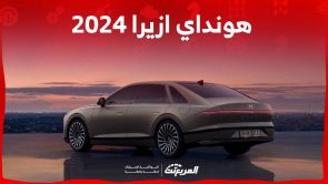 هونداي ازيرا 2024 وكل ما تريد معرفته عن الجيل الجديد من السيدان العائلية في السعودية 11
