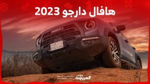هافال دارجو 2023 اس يو في صينية مخصصة للطرق الوعرة تعرف عليها في السعودية هافال دارجو 2023 اس يو في صينية مخصصة للطرق الوعرة تعرف عليها في السعودية 3
