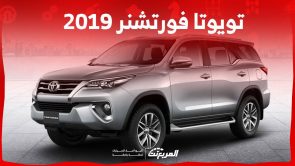 تويوتا فورتشنر 2019 تعرف على مواصفاتها واسعارها في السعودية تويوتا فورتشنر 2019 تعرف على مواصفاتها واسعارها في السعودية 13