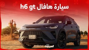 سيارة هافال h6 gt اس يو في رياضية مع مزايا عصرية تعرف عليها في السعودية سيارة هافال h6 gt اس يو في رياضية مع مزايا عصرية تعرف عليها في السعودية 2