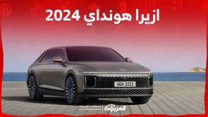 سعر ازيرا هونداي 2024 وابرز مواصفات السيدان الرائدة في جيلها الجديد في السعودية 5