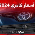 أسعار كامري 2024 بالسعودية تعرف عليها مع اختيارات المحركات