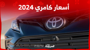 أسعار كامري 2024 بالسعودية: تعرف عليها مع اختيارات المحركات