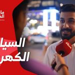 “هل بيجي يوم وتشتري سيارة كهربائية؟ ”.. سؤال الحلقة التاسعة من برنامج #مايك_المربع 1