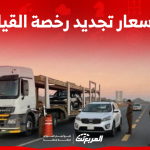 اسعار تجديد رخصة القيادة اكتشفها بطريقة حساب المقابل المالي