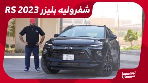 تجربة قيادة شفروليه بليزر RS موديل 2023.. “أهم المعلومات والمواصفات والأسعار” في السعودية