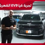 تجربة قيادة كيا EV9 الكهربائية الجديدة.. “التجهيزات المبتكرة لمستقبل القيادة الكهربائية” 2