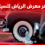 تذاكر معرض الرياض للسيارات 2023 أين تجدها؟ مع ذكر الفعاليات