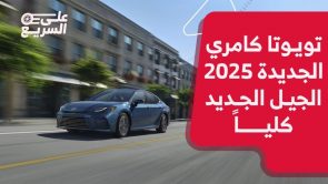 تويوتا كامري موديل 2025.. تعرف على المواصفات وأسعار الجيل الجديد كليًا #على_السريع تويوتا كامري موديل 2025.. تعرف على المواصفات وأسعار الجيل الجديد كليًا #على_السريع 12
