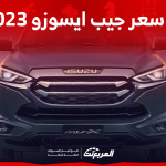 جيب ايسوزو 2023 في السعودية اكتشف المواصفات مع الأسعار