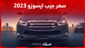 جيب ايسوزو 2023 في السعودية: اكتشف المواصفات مع الأسعار جيب ايسوزو 2023 في السعودية اكتشف المواصفات مع الأسعار