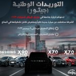 شركة التوريدات الوطنية للسيارات تعلن مشاركة علامة جيتور في معرض الرياض للسيارات للعام 2023 1