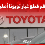 رقم قطع غيار تويوتا الأصلية بالسعودية تعرف عليه مع الأسعار