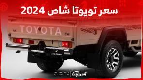 سعر تويوتا شاص 2024 بالسعودية: تعرف عليه مع أبرز المواصفات سعر تويوتا شاص 2024 بالسعودية تعرف عليه مع أبرز المواصفات