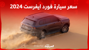 سعر سيارة فورد ايفرست 2024: اكتشفه مع عرض أنظمة الحماية سعر سيارة فورد ايفرست 2024 اكتشفه مع عرض أنظمة الحماية