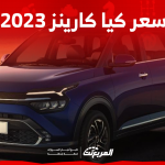 سعر كيا كارينز 2023 في السعودية تعرف عليه مع أبرز المواصفات