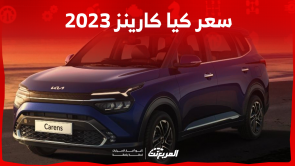 سعر كيا كارينز 2023 في السعودية: تعرف عليه مع أبرز المواصفات سعر كيا كارينز 2023 في السعودية تعرف عليه مع أبرز المواصفات