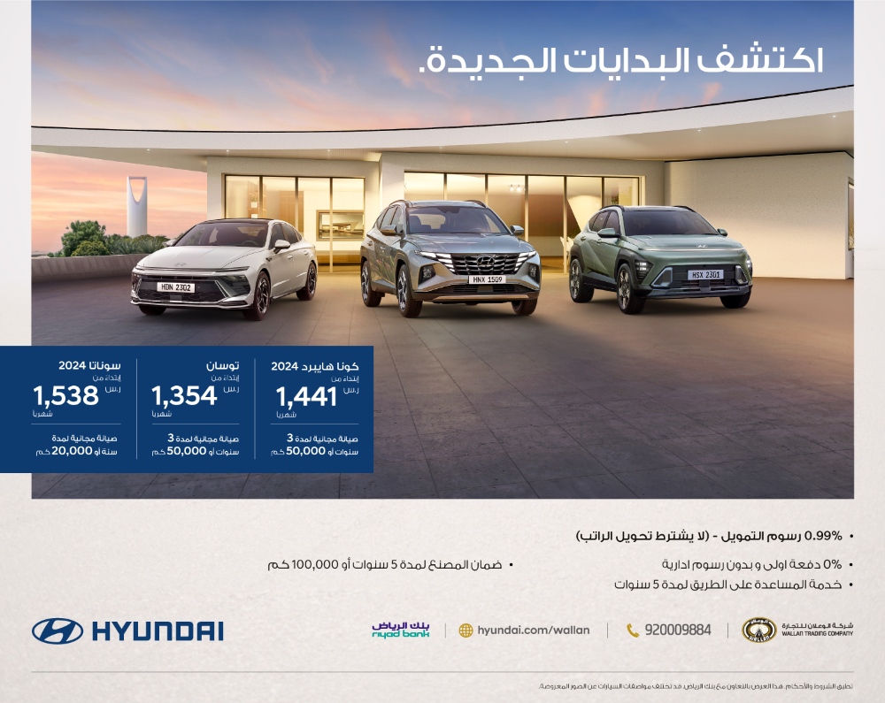 عروض هيونداي الوعلان لفترة محدودة لتقسيط سيارات كونا هايبرد 2024 و سوناتا 2024 و توسان عروض هيونداي الوعلان لفترة محدودة لتقسيط سيارات كونا هايبرد 2024 و سوناتا 2024 و توسان 1