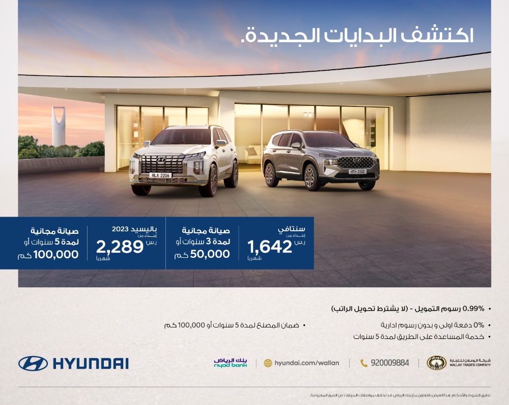 عروض هيونداي الوعلان لفترة محدودة لتقسيط سيارتي باليسيد وسنتافي عروض هيونداي الوعلان لفترة محدودة لتقسيط سيارتي باليسيد وسنتافي 1