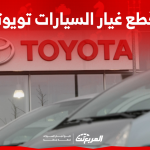 قطع غيار السيارات تويوتا: أين تجدها أصلية؟ مع أسعار الشراء قطع غيار السيارات تويوتا أين تجدها أصلية؟ مع أسعار الشراء