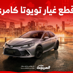 قطع غيار تويوتا كامري أصلية للبيع بالسعودية مع عرض الأسعار قطع غيار تويوتا كامري أصلية للبيع بالسعودية مع عرض الأسعار