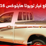 قطع غيار تويوتا هايلوکس 2016 أين تجدها للبيع مع الأسعار؟