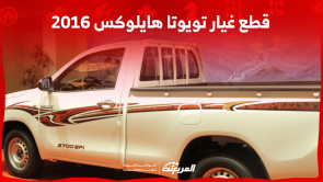 قطع غيار تويوتا هايلوکس 2016: أين تجدها للبيع مع الأسعار؟ قطع غيار تويوتا هايلوکس 2016 أين تجدها للبيع مع الأسعار؟