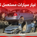 قطع غيار سيارات مستعمل تشليح للبيع: بينهم هوندا اكورد 2008 قطع غيار سيارات مستعمل تشليح للبيع بينهم هوندا اكورد 2008