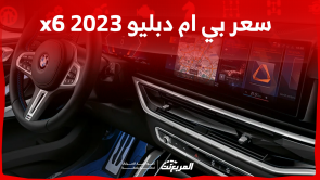 كم سعر بي ام دبليو x6 2023 بالسعودية؟ مع عرض النظام الترفيهي كم سعر بي ام دبليو x6 2023 بالسعودية؟ مع عرض النظام الترفيهي