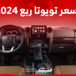 كم سعر تويوتا ربع 2024 في السعودية؟ اكتشفه مع عرض المواصفات