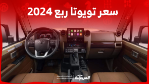 كم سعر تويوتا ربع 2024 في السعودية؟ اكتشفه مع عرض المواصفات كم سعر تويوتا ربع 2024 في السعودية؟ اكتشفه مع عرض المواصفات