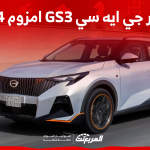 كم سعر جي ايه سي GS3 امزوم 2024 بالسعودية؟ مع عرض المواصفات