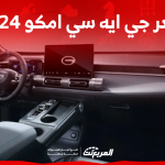 كم سعر جي ايه سي امكو 2024 في السعودية؟ تعرف عليه بالمواصفات