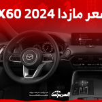 كم سعر مازدا CX60 2024 في السعودية؟ مع عرض أبرز التجهيزات