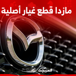 مازدا قطع غيار أصلية أين تجدها بالسعودية؟ مع حجز موعد صيانة