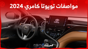 مواصفات تويوتا كامري 2024: اكتشفها مع أسعار السيارة والفئات مواصفات تويوتا كامري 2024 اكتشفها مع أسعار السيارة والفئات