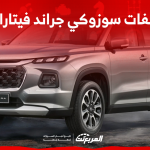 مواصفات سوزوكي جراند فيتارا 2023 اكتشفها مع الفئات والأسعار