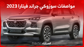 مواصفات سوزوكي جراند فيتارا 2023: اكتشفها مع الفئات والأسعار مواصفات سوزوكي جراند فيتارا 2023 اكتشفها مع الفئات والأسعار