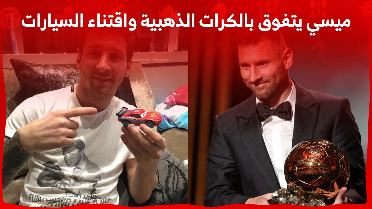 ميسي يتفوق على رونالدو بالكرات الذهبية واقتناء السيارات النادرة