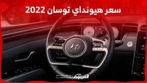 هيونداي توسان 2022 بالسعودية: اكتشف أبرز المواصفات مع سعرها هيونداي توسان 2022 بالسعودية اكتشف أبرز المواصفات مع سعرها