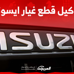 وكيل قطع غيار ايسوزو الأصلية اكتشف كيفية الشراء في 3 خطوات